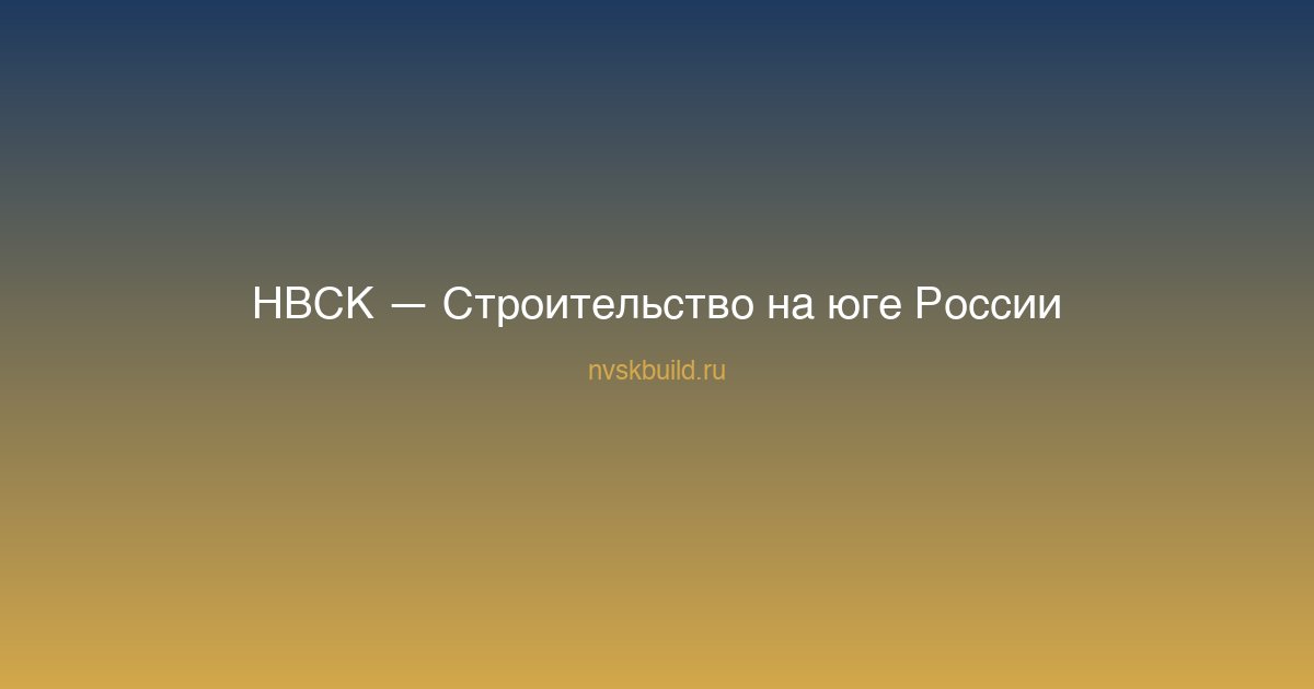 Строительство дома — НВСК
